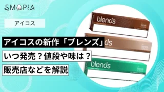 アイコスの新作「ブレンズ」はいつ発売？値段や味、販売店を予想