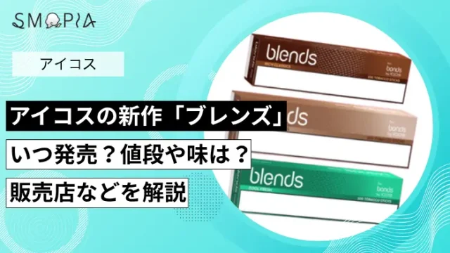 アイコスの新作「ブレンズ」はいつ発売？値段や味、販売店を予想