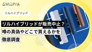 リルハイブリッドが販売中止？噂の真偽やどこで買えるのかを徹底調査
