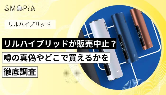 リルハイブリッドが販売中止？噂の真偽やどこで買えるのかを徹底調査