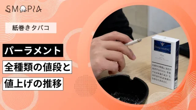 【最新】パーラメント全種類の現在の値段と値上げの推移
