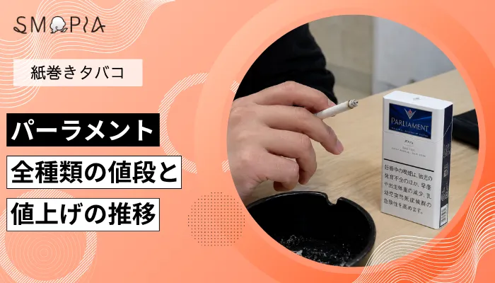 【最新】パーラメント全種類の現在の値段と値上げの推移