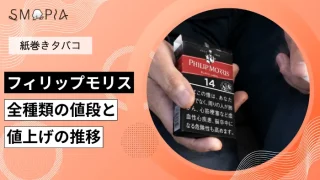 【最新】フィリップモリス全種類の現在の値段と値上げの推移