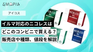 イルマ対応ニコレスはどこのコンビニで買える？販売店や種類、値段を解説