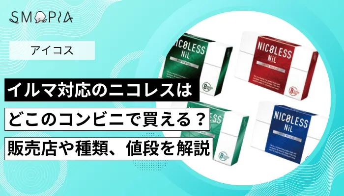 イルマ対応ニコレスはどこのコンビニで買える？販売店や種類、値段を解説