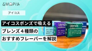 アイコスボンズで吸えるブレンズ4種類のおすすめフレーバーを解説