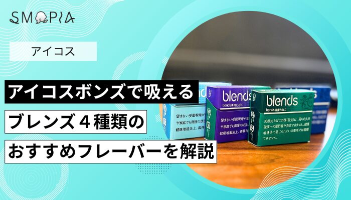 アイコスボンズで吸えるブレンズ4種類のおすすめフレーバーを解説