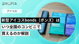 新型アイコスbonds(ボンズ)はいつ全国のコンビニで買えるのか解説