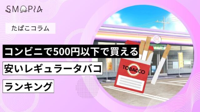 コンビニで500円以下で買える安いレギュラータバコランキング