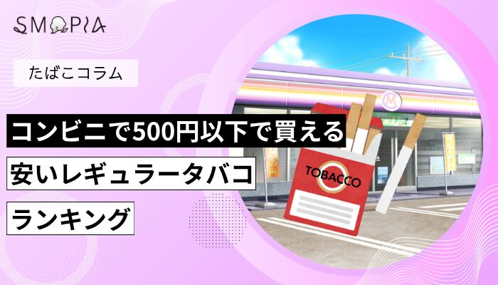 コンビニで500円以下で買える安いレギュラータバコランキング