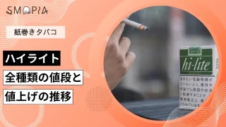 【最新】ハイライト全種類の現在の値段と値上げの推移