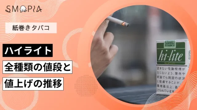 【最新】ハイライト全種類の現在の値段と値上げの推移
