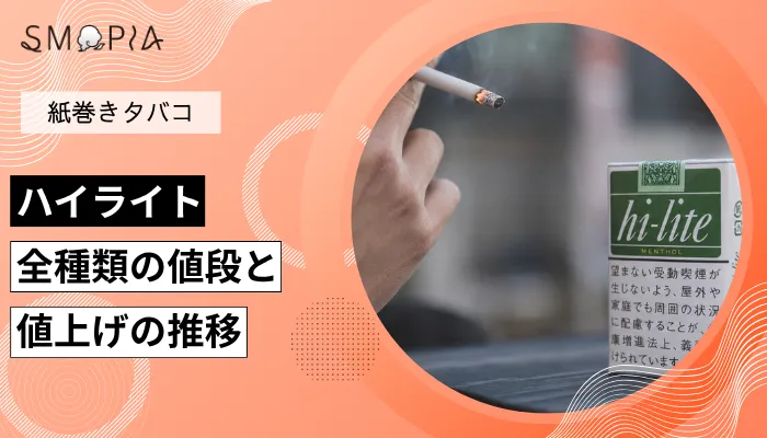【最新】ハイライト全種類の現在の値段と値上げの推移