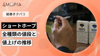 【最新】ショートホープ全種類の現在の値段と値上げの推移