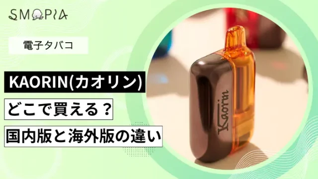KAORINはどこで買えるのか