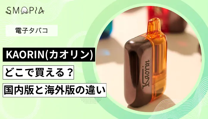 KAORINはどこで買えるのか