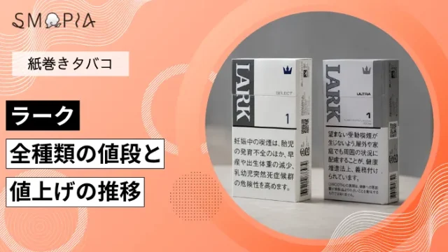 【最新】ラーク全種類の現在の値段と値上げの推移
