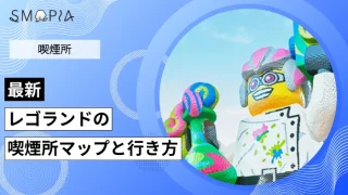 【最新】レゴランドの喫煙所マップと行き方