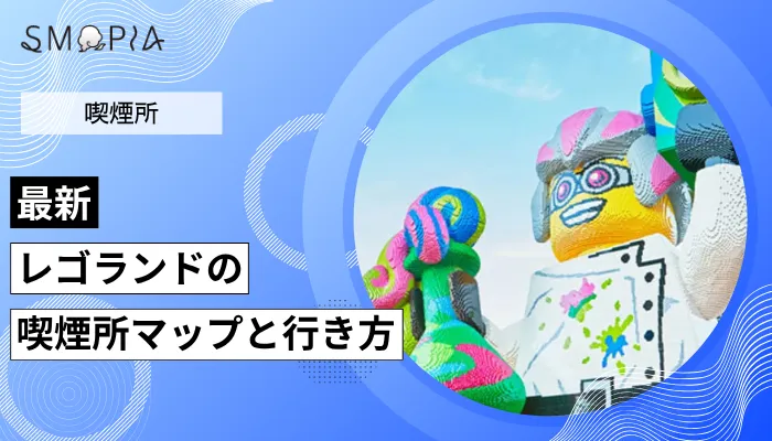 【最新】レゴランドの喫煙所マップと行き方