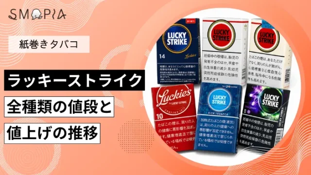【最新】ラッキーストライク全種類の現在の値段と値上げの推移
