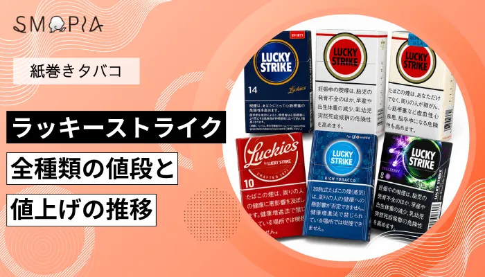【最新】ラッキーストライク全種類の現在の値段と値上げの推移