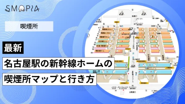 【最新】名古屋駅の新幹線ホームの喫煙所はどこ？マップと行き方を解説