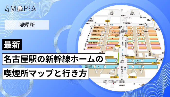 【最新】名古屋駅の新幹線ホームの喫煙所はどこ？マップと行き方を解説