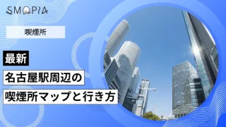 【最新】名古屋駅周辺の喫煙所はどこ？マップと行き方を解説