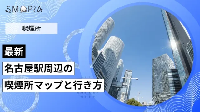 【最新】名古屋駅周辺の喫煙所はどこ？マップと行き方を解説