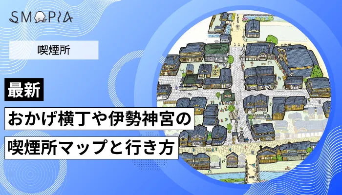 【最新】おかげ横丁や伊勢神宮の喫煙所はどこ？マップと行き方を解説
