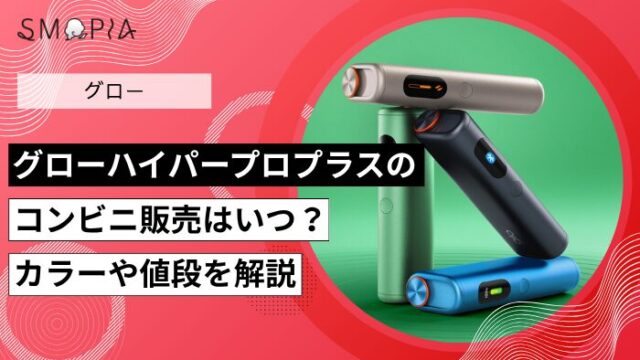 グローハイパープロプラスのコンビニ発売はいつ？カラーや値段を解説