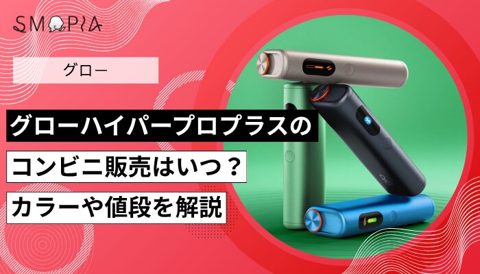 グローハイパープロプラスのコンビニ発売はいつ？カラーや値段を解説