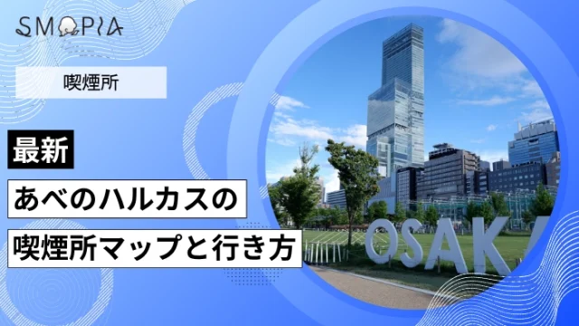 【2026年最新】あべのハルカスの喫煙所は何階？マップと行き方を解説