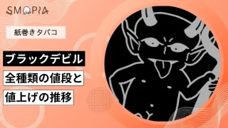【最新】ブラックデビルのタバコ全種類の現在の値段と値上げの推移