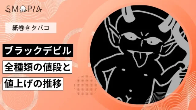 【最新】ブラックデビルのタバコ全種類の現在の値段と値上げの推移
