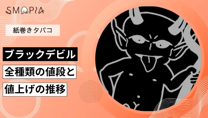 【最新】ブラックデビルのタバコ全種類の現在の値段と値上げの推移