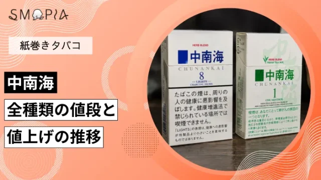 【最新】中南海のタバコ全種類の現在の値段と値上げの推移