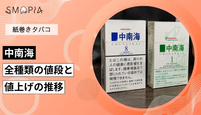【最新】中南海のタバコ全種類の現在の値段と値上げの推移