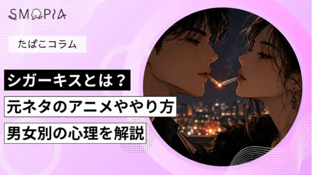 シガーキスとは