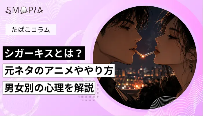 シガーキスとは