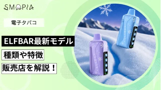ELFBARの特徴や種類