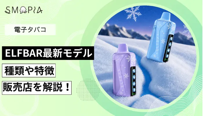 ELFBARの特徴や種類