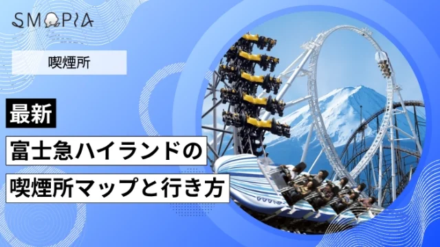 【最新】富士急ハイランドの喫煙所はどこ？マップと行き方を解説