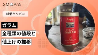 【最新】ガラムのタバコ全種類の現在の値段と値上げの推移