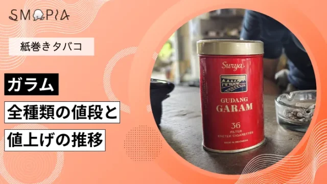 【最新】ガラムのタバコ全種類の現在の値段と値上げの推移