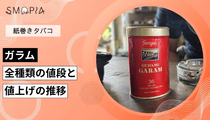 【最新】ガラムのタバコ全種類の現在の値段と値上げの推移