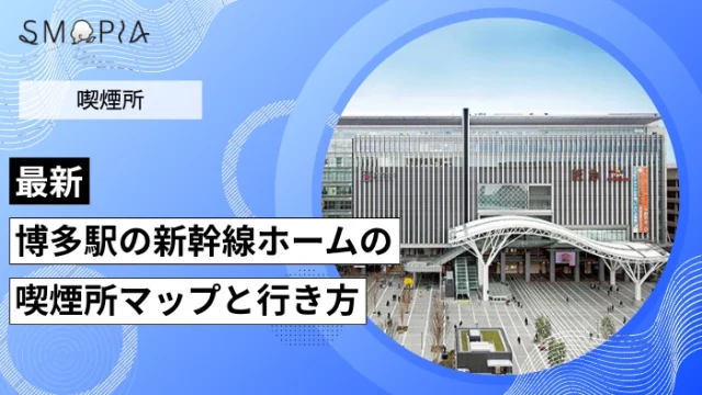 【2026年最新】博多駅の新幹線ホームの喫煙所はどこ？マップと行き方を解説