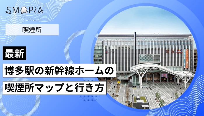 【2026年最新】博多駅の新幹線ホームの喫煙所はどこ？マップと行き方を解説