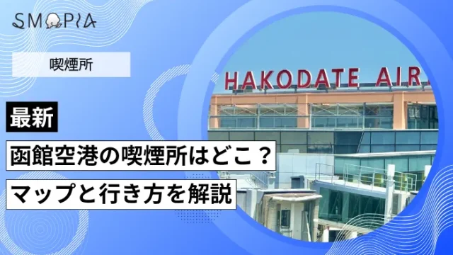 函館空港の喫煙所はどこ？マップと行き方を解説