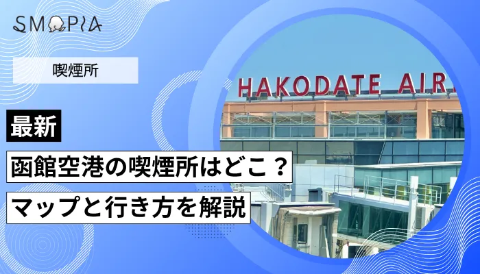 函館空港の喫煙所はどこ？マップと行き方を解説